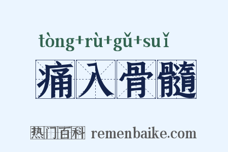 痛入骨髓是什么意思的图片
